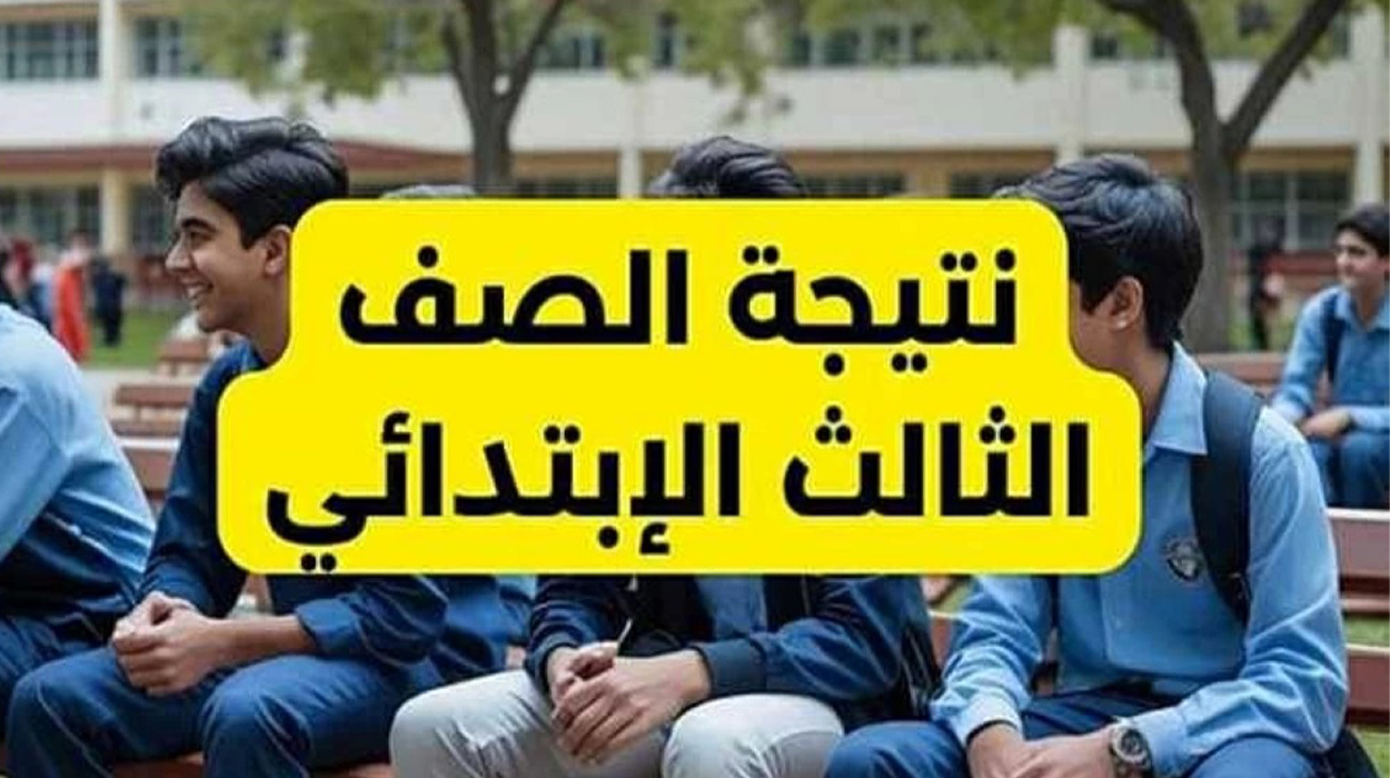 قبل الجميع… رابط نتيجة الصف الثالث الابتدائى 2026 الفصل الدراسى الأول برقم الجلوس والتقديرات