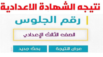 رابط نتيجه الشهاده الاعداديه بكافة المحافظات 2026 .. تعرف على لينك الاستعلام برقم الجلوس نتيجة الصف الثالث الإعدادي القاهرة