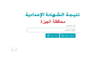 رابط نتيجه الشهاده الاعداديه محافظه الجيزه الفصل الدراسي الأول 2026 .. خطوات الاستعلام برقم الجلوس إلكترونيا