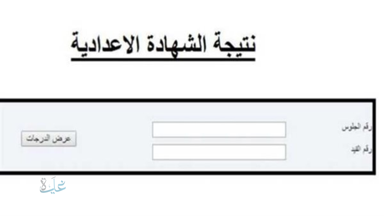 بادر بالاستعلام بسرعة.. رابط نتيجه الشهاده الاعداديه محافظه الغربيه الترم الأول 2025/26.. رسمي وسريع