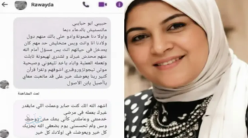 رسالة وداع غير متوقعة | ماذا قالت الزوجة لزوجها قبل ساعات من رحيلها؟
