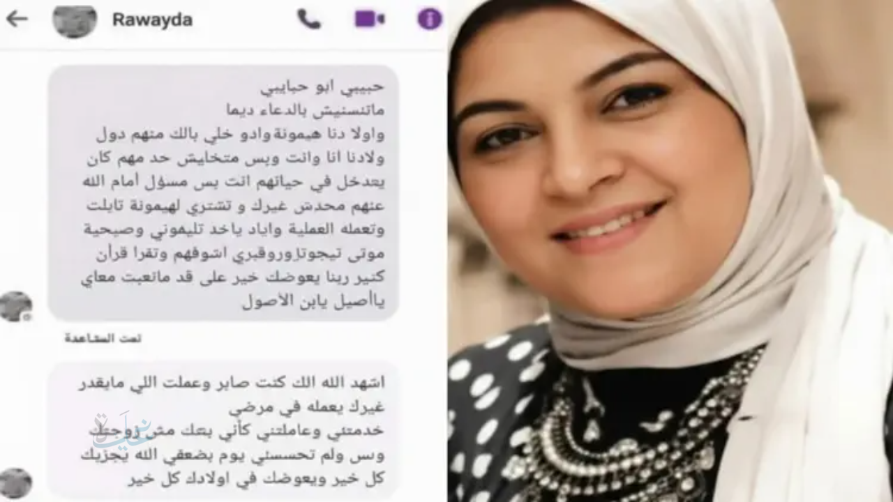 رسالة وداع غير متوقعة | ماذا قالت الزوجة لزوجها قبل ساعات من رحيلها؟