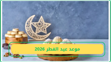 رسميا في السعودية.. موعد عيد الفطر 2026 فلكيا وعدد أيام الإجازة المتوقعة