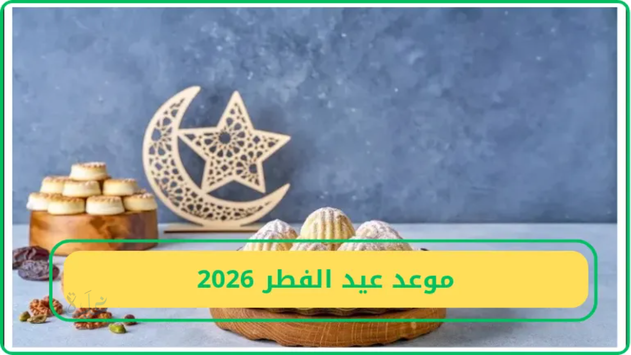 رسميا في السعودية.. موعد عيد الفطر 2026 فلكيا وعدد أيام الإجازة المتوقعة