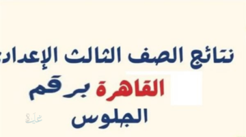 رسمياً ... رابط نتيجة الشهادة الإعدادية محافظة القاهرة 2026 الترم الأول بالأسم ورقم الجلوس