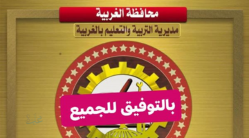 رسمياً الان: نتيجة الشهادة الإعدادية بالغربية 2026.. رابط مباشر لمعرفة الدرجات خطوة بخطوة