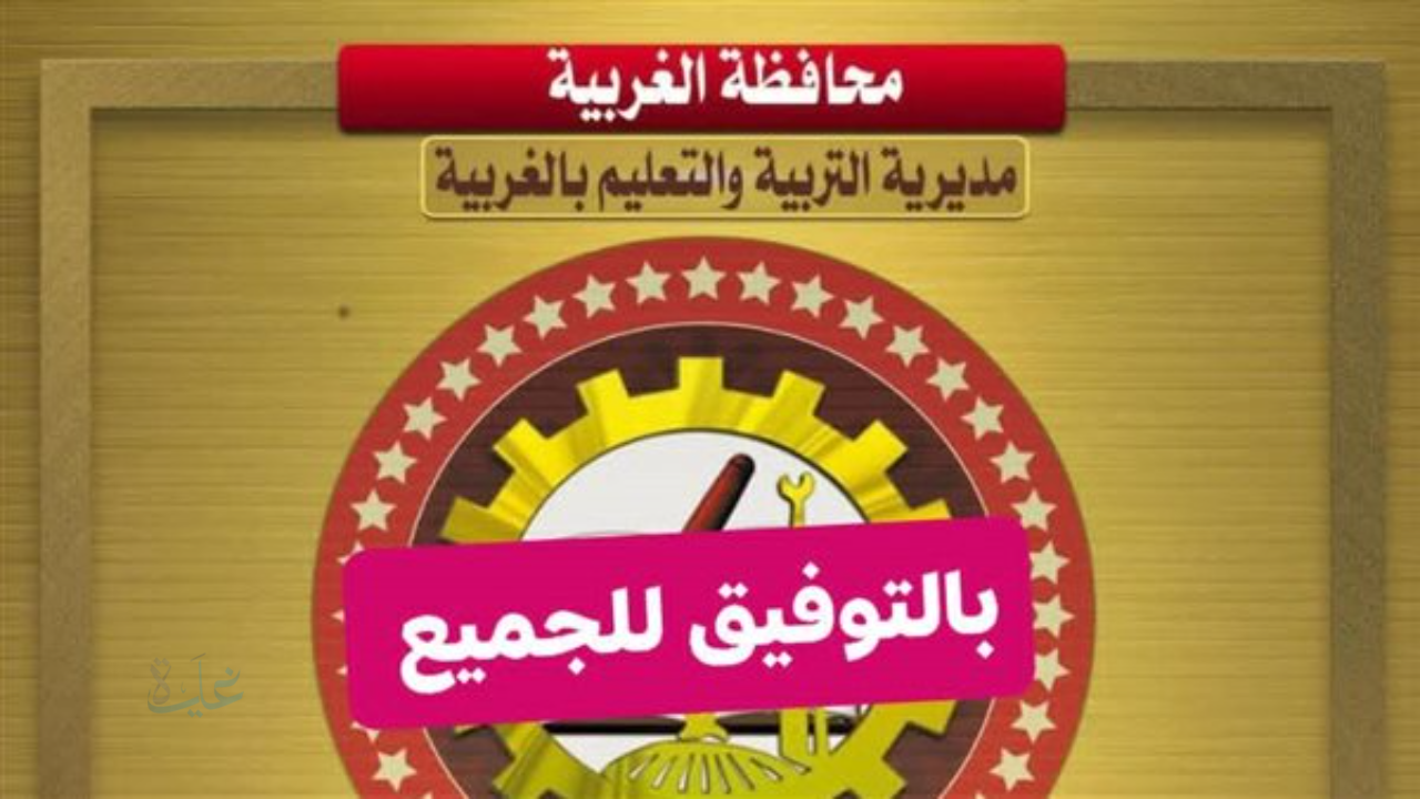 رسمياً الان: نتيجة الشهادة الإعدادية بالغربية 2026.. رابط مباشر لمعرفة الدرجات خطوة بخطوة
