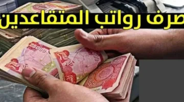 زيـادة استثنائية!! الماليـة توضح موعد صرف رواتب المتقاعدين شهر فبراير 2026 وحقيقة زيادتها هـذا الشهـر بمناسبة رمضان