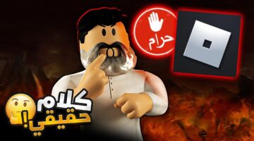 هل لعبة روبلوكس حرام في الإسلام؟.. الأزهر يوضح الموقف الشرعي