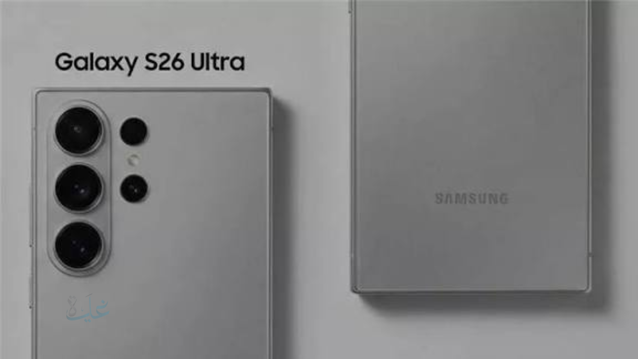 سامسونج تراهن على “الوحش القادم”.. Galaxy S26 Ultra يتصدر توقعات المبيعات قبل الإطلاق الرسمي لسلسلة S26