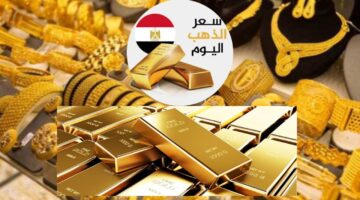 أسعار الذهب اليوم الجمعة 16/ 1 / 2026 ونصائح مهمة قبل الشراء أو البيع 
