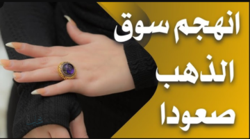 شكـد وصل هسـه!! آخر تحديث سعر مثقال الذهب اليوم في العراق 2026 اليـوم الأربعـاء 21 يناير 2026.. انخفـاض طفيف