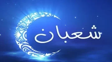 أول شعبان 1447هـ في السعودية: إعلان فلكي وترقب شرعي
