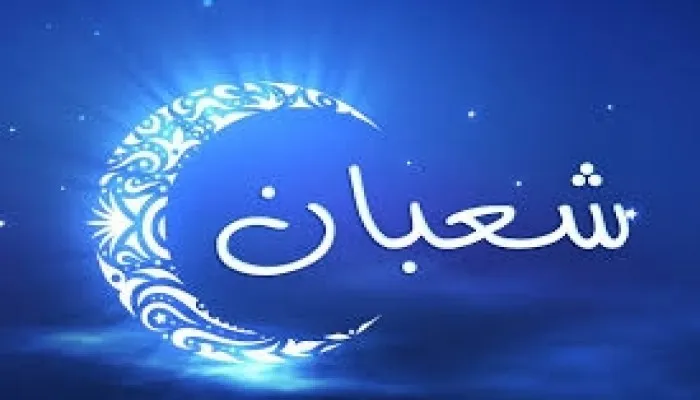 أول شعبان 1447هـ في السعودية: إعلان فلكي وترقب شرعي