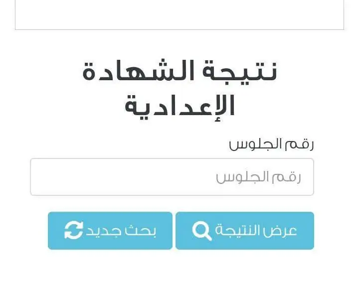 انتهى الانتظار.. نتيجه الصف الثالث الاعدادي محافظه الاسكندريه متاحة الآن إلكترونيًا