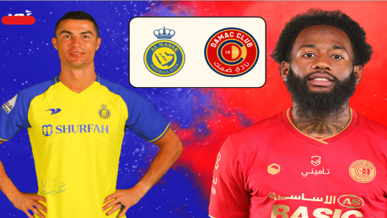 مـــاتش damac vs al-nassr.. قنــــاة تــبـث مباراة ضمك ضد النصر اليوم في الدوري السعـــودي وجــول ناري بصوت علام