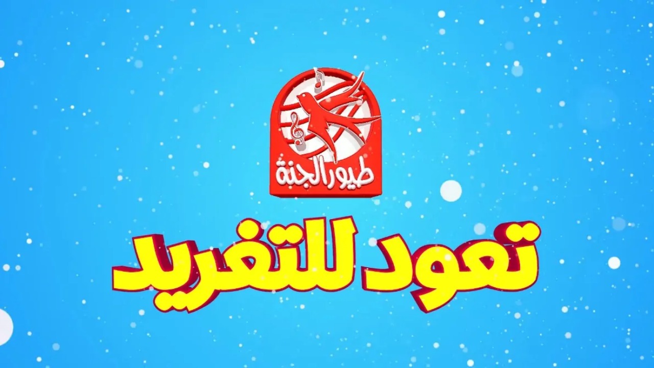 سلي أطفالك.. طريقة ضبط تردد قناة طيور الجنة 2026 Toyor Aljanah على الرسيفر