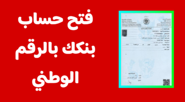 افتح حسابك NOW.. خطوات فتح حساب بنك الخرطوم بالرقم الوطني 2026 وأهم الشروط المطلوبة 