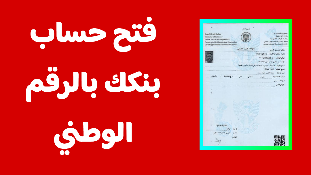 افتح حسابك NOW.. خطوات فتح حساب بنك الخرطوم بالرقم الوطني 2026 وأهم الشروط المطلوبة 