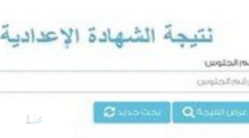 ظهرت حالا..نتيجة الشهادة الإعدادية في الغربية بالاسم ورقم الجلوس عبر بوابة المحافظة