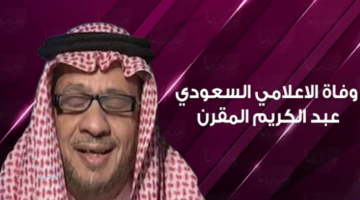 نهاية رحلة الحكّاء | وفاة عبد الكريم المقرن… الإعلامي الذي قرّب العلم للناس