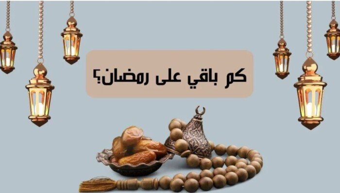 بدأ العـد التنـازلي.. اعرف كم باقي على رمضان 2026 في مصر وجميع دول العالم.. أدعية مليئة بالأمل والتفاؤل