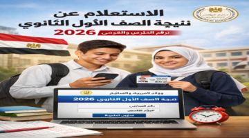 ظهرت .. نتيجة الصف الأول الثانوي 2026 برقم الجلوس والرقم القومي