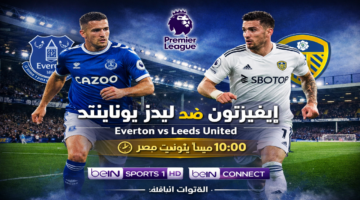 Everton vs Leeds United .. بجودة HD القنوات الناقلة لمباراة إيفرتون ضد ليدز يونايتد في الدوري الإنجليزي