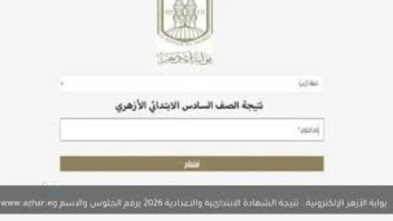 رابط شغال .. نتيجة الشهادة الازهرية 2026 برقم الجلوس والاسم