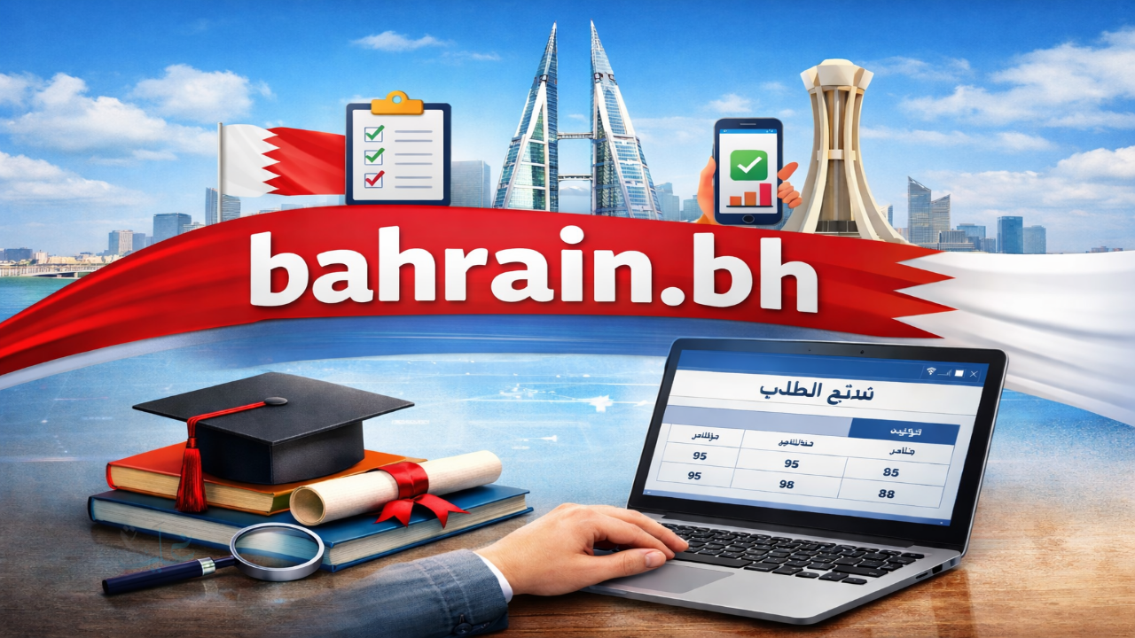 هنا .. رابط البوابة التعليمية نتائج الطلاب 2026 البحرين bahrain.bh