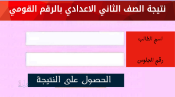 فور ظهورها.. نتيجة الصف الثاني الاعدادي الترم الاول بالاسم ورقم الجلوس 2026