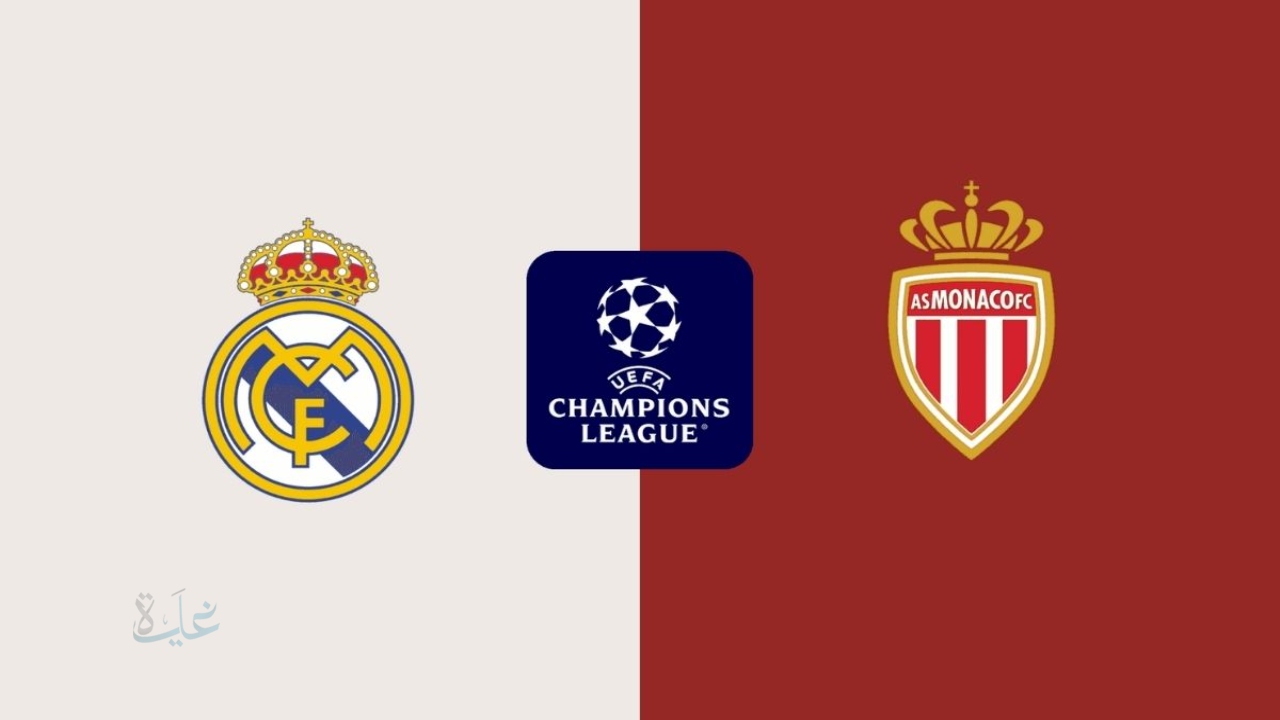 تابع بجودة عالية.. مباراة ريال مدريد ضد موناكو في دوري أبطال أوروبا 2026