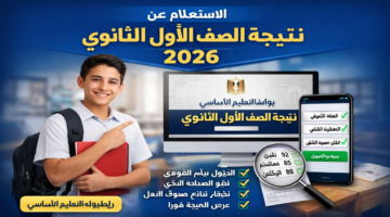 رابط الاستعلام عن نتيجة الصف الأول الثانوي 2026 بالإسم ورقم الجلوس بالخطوات