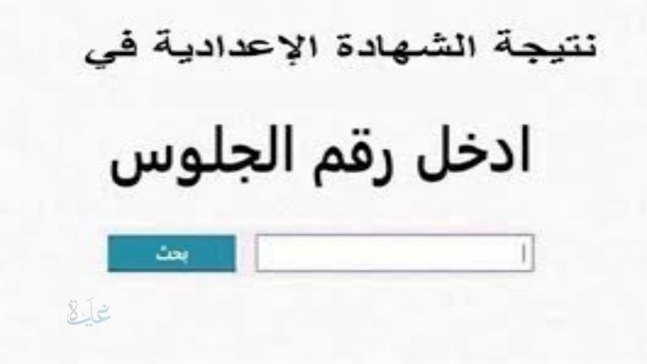 برقم الجلوس .. نتيجة الشهادة الإعدادية 2026 توزيع الدرجات الترم الأول