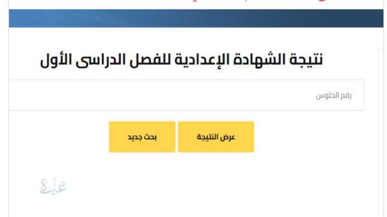 هنا كل المحافظات .. نتيجة الشهادة الاعدادية 2026 برقم الجلوس الصف الثالث الاعدادي الترم الأول