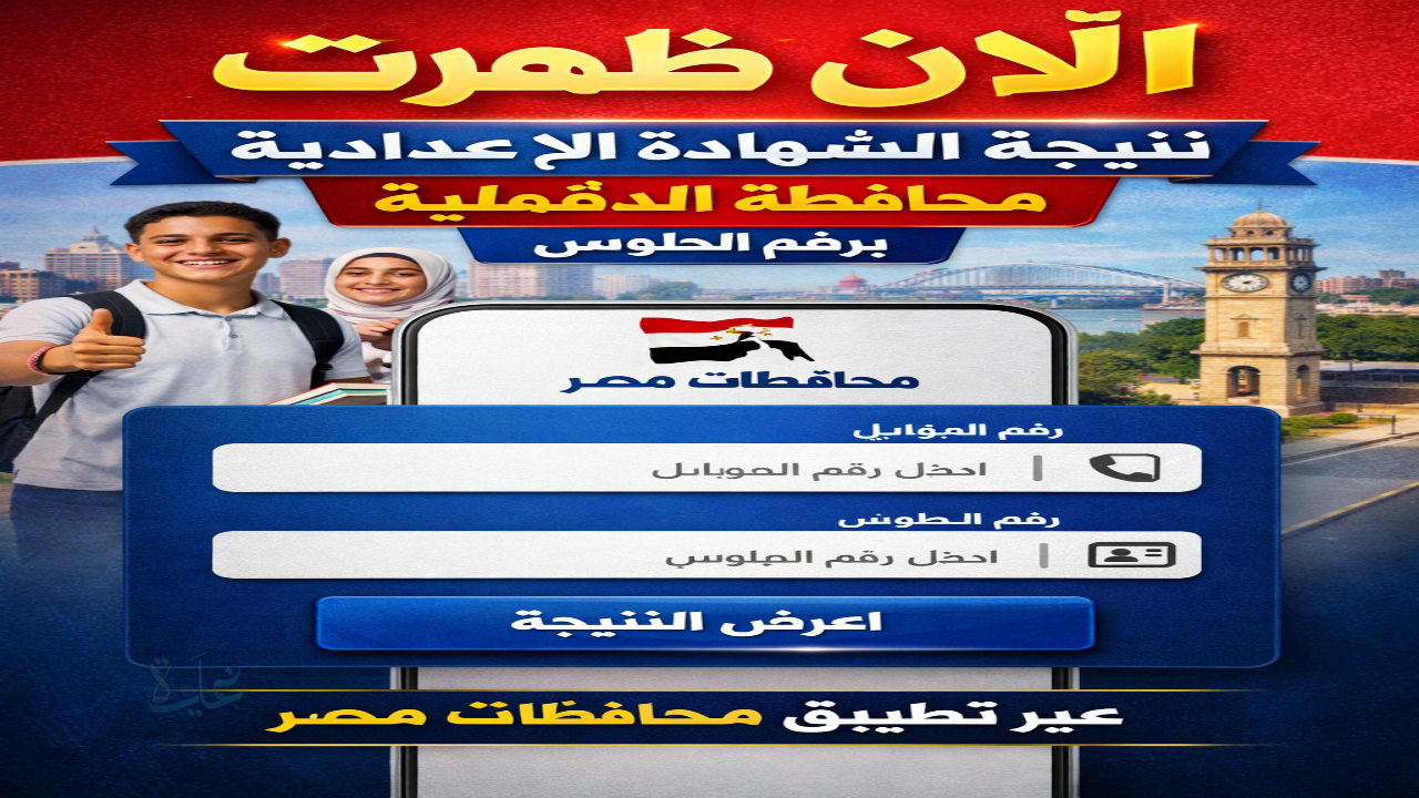 ظهرت حالاً .. نتيجة الصف الثالث الإعدادي محافظة الدقهلية برقم الجلوس 2026 تطبيق محافظات مصر