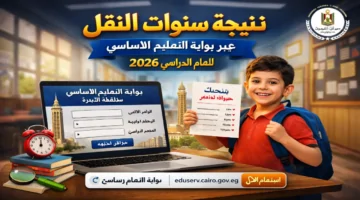 نتيجة سنوات النقل .. رابط بوابة التعليم الأساسي 2026 للاستعلام عن النتائج