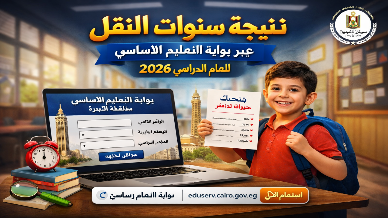 نتيجة سنوات النقل .. رابط بوابة التعليم الأساسي 2026 للاستعلام عن النتائج