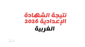 نتيجة الشهادة الإعدادية محافظة الغربية 2026 برقم الجلوس والاسم