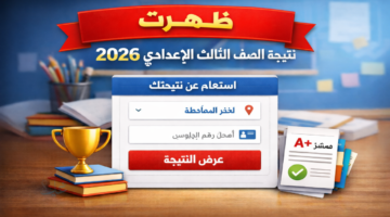 نتيجتك هنا .. نتيجة الصف الثالث الإعدادي 2026 برقم الجلوس تطبيق محافظات مصر