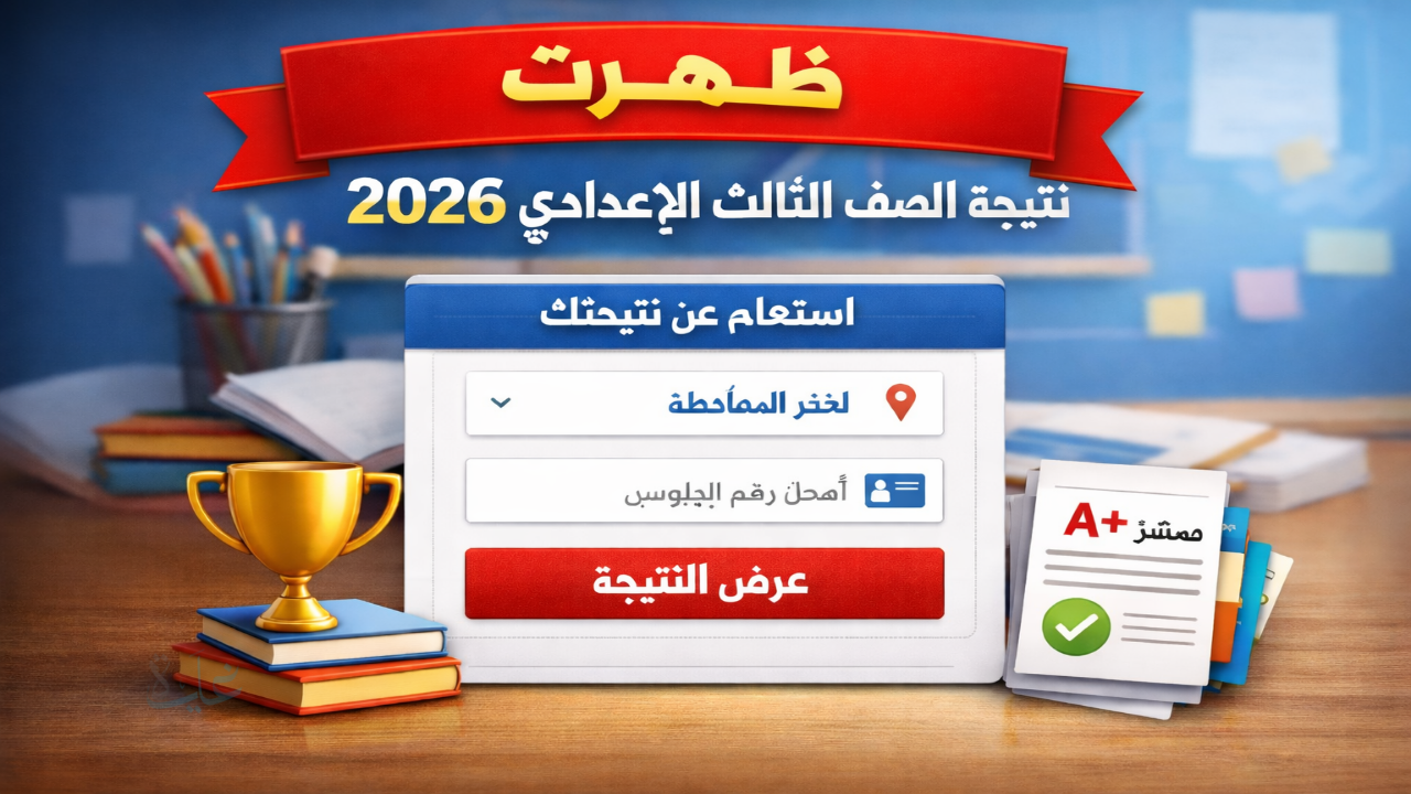 نتيجتك هنا .. نتيجة الصف الثالث الإعدادي 2026 برقم الجلوس تطبيق محافظات مصر