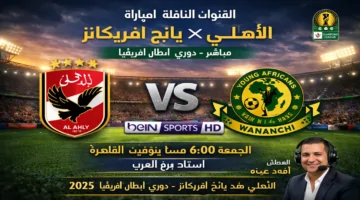 بجودة HD .. القنوات الناقلة لمباراة الأهلي ويانج أفريكانز مباشر في دوري أبطال أفريقيا