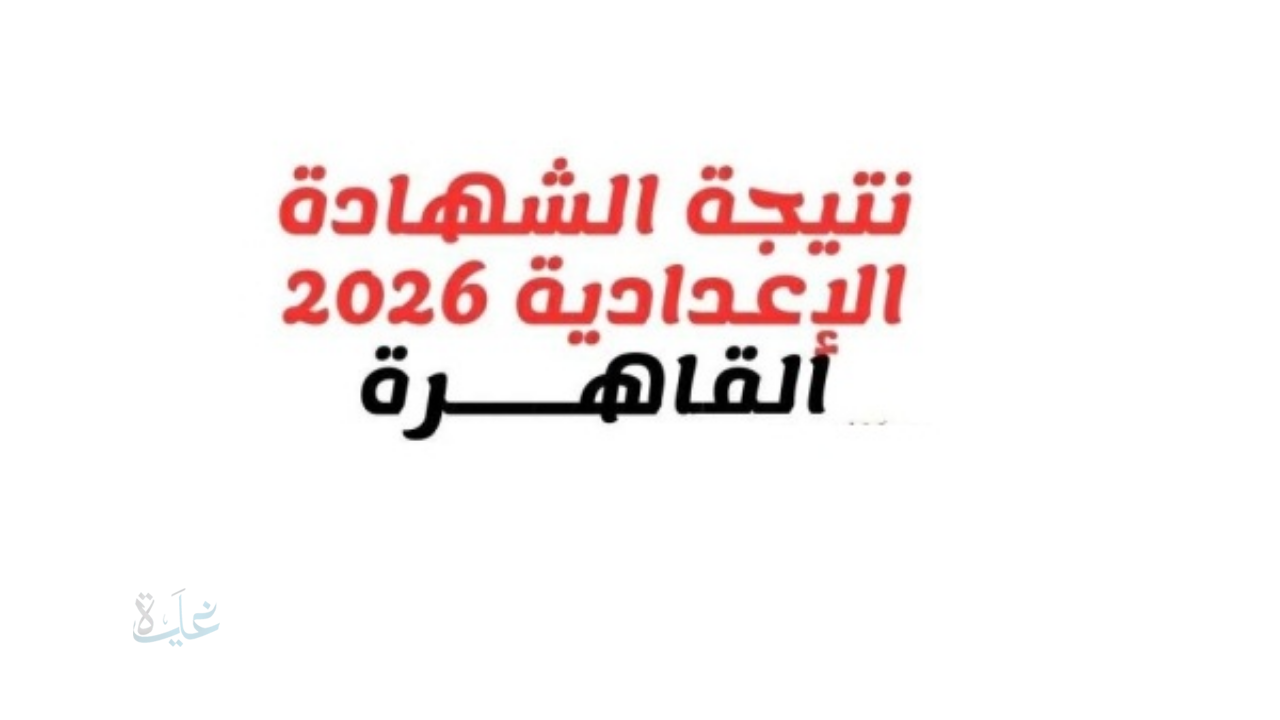نسبة نجاح 71% .. رابط نتيجة الشهادة الإعدادية 2026 برقم الجلوس محافظة القاهرة