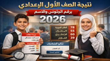 نتيجة الصف الأول الإعدادي برقم الجلوس والاسم 2026 .. رابط الاستعلام وخطوات الحصول على النتيجة