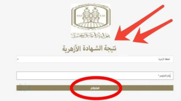 نتيجتك هنا .. رابط نتيجة الشهادة الإعدادية الأزهرية 2026 برقم الجلوس والاسم عبر natiga.azhar.eg