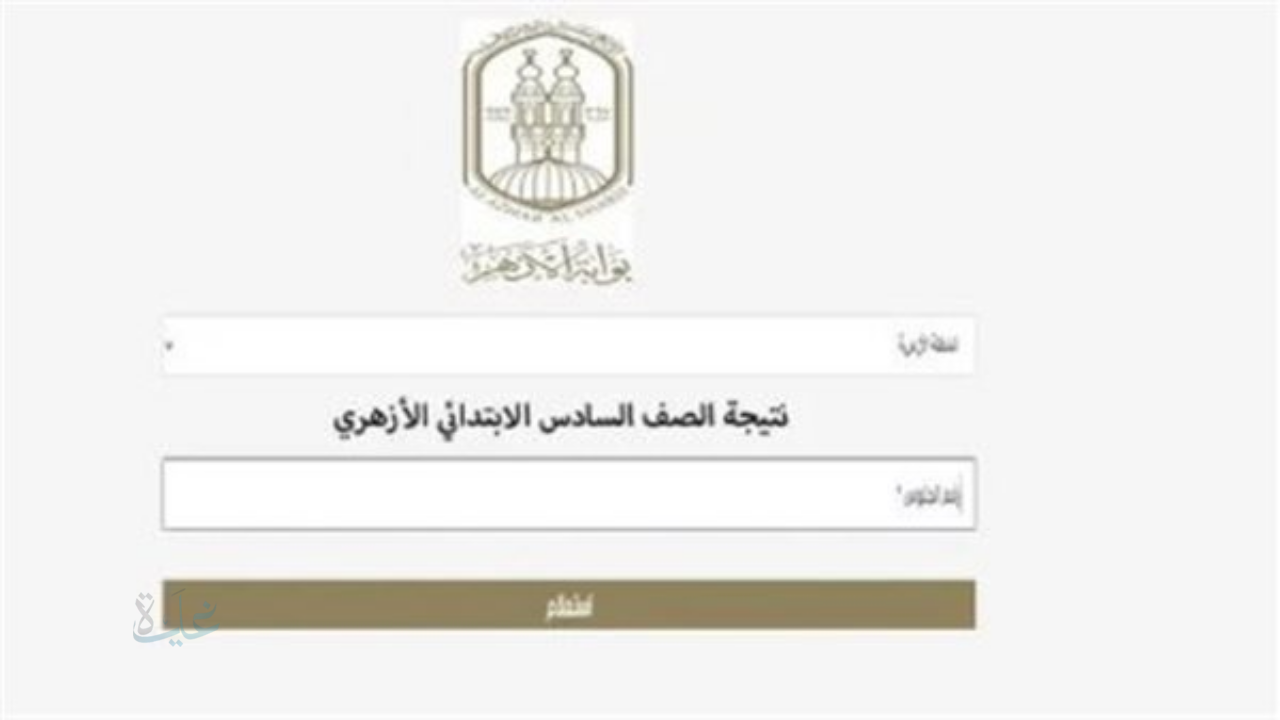natiga.azhar.eg .. نتيجة الشهادة الاعدادية الازهرية برقم الجلوس والاسم 2026 بوابة الازهر الالكترونية