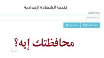 محافظتك إيه؟ نتيجة الصف الثالث الاعدادي 2026 برقم الجلوس الترم الأول
