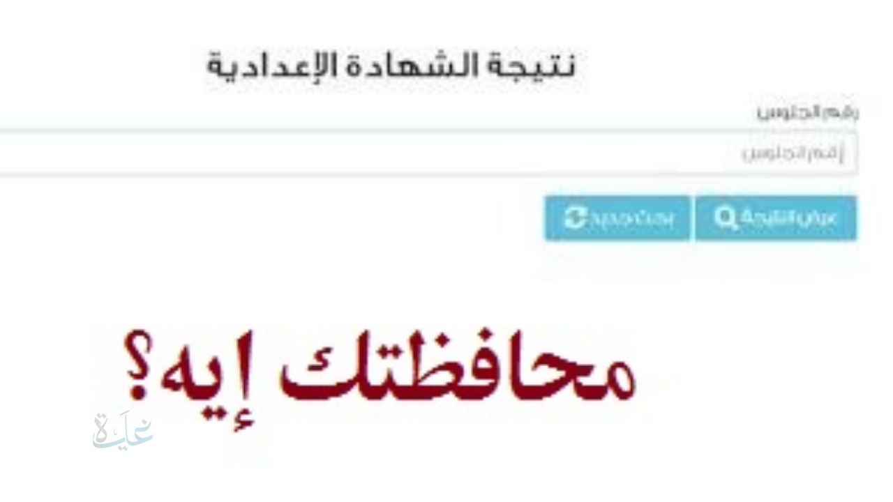 محافظتك إيه؟ نتيجة الصف الثالث الاعدادي 2026 برقم الجلوس الترم الأول