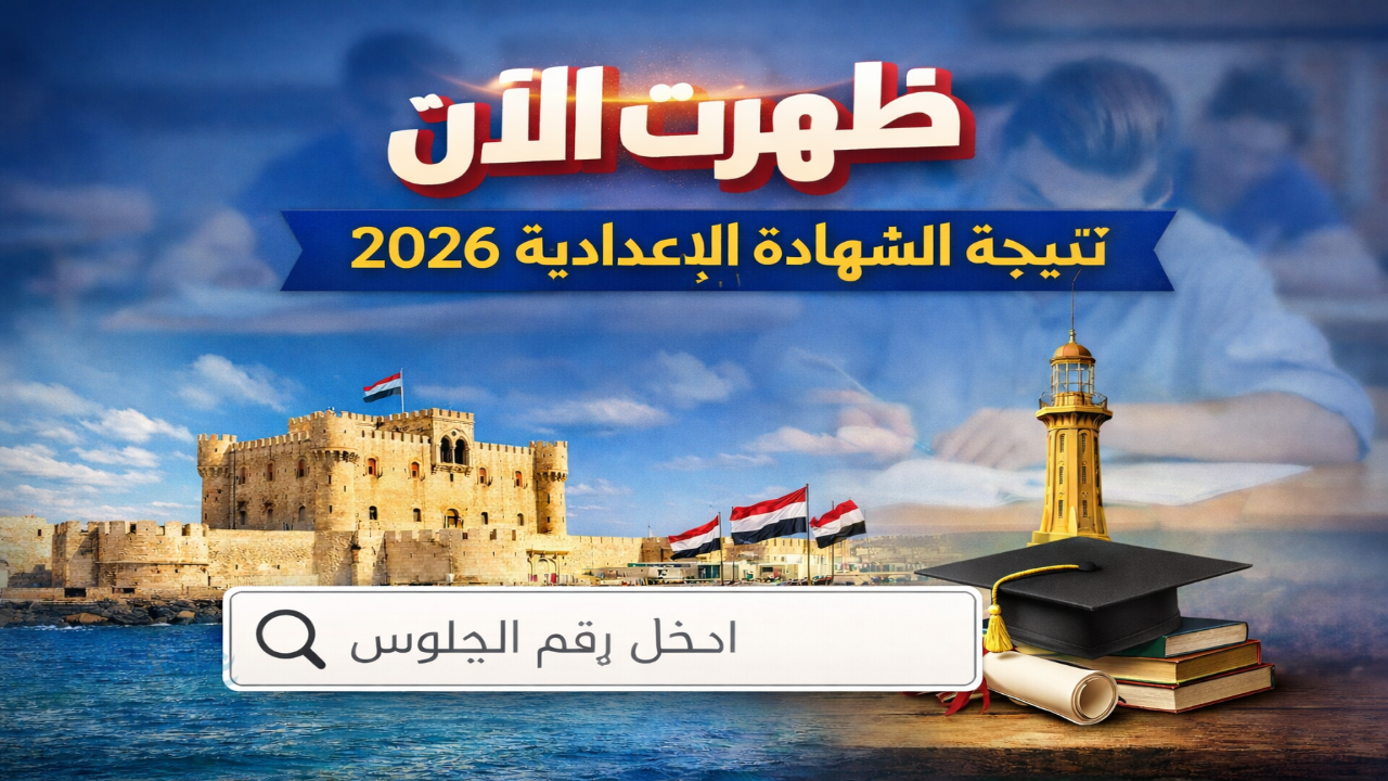 نتيجتك هنا .. نتيجة الشهادة الإعدادية 2026 برقم الجلوس محافظة الإسكندرية