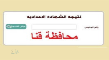 نتيجتك هنا .. نتيجة الصف الثالث الإعدادي برقم الجلوس محافظة قنا 2026 الترم الأول